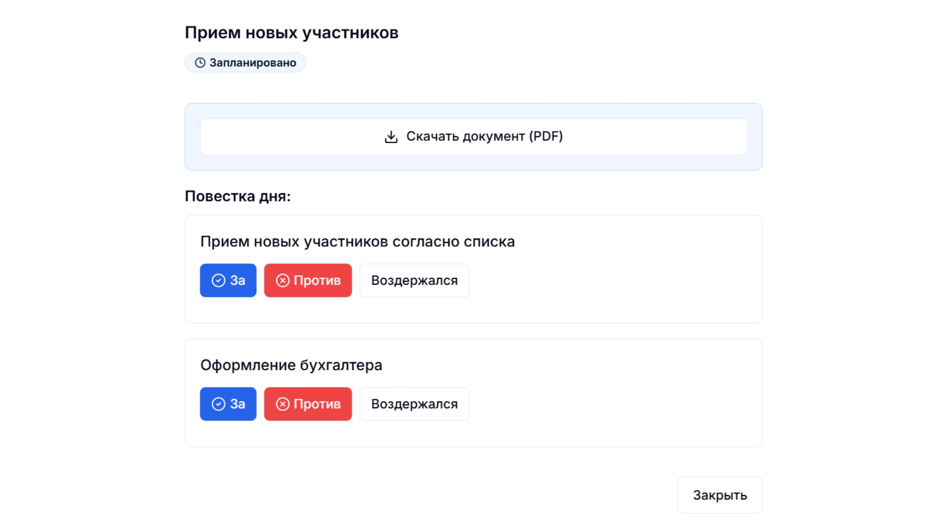 Повестка заседания
