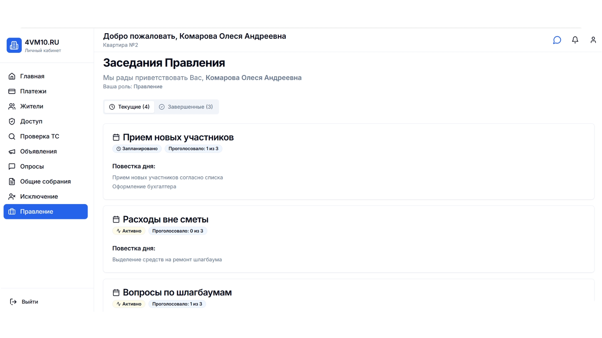 Список заседаний Правления