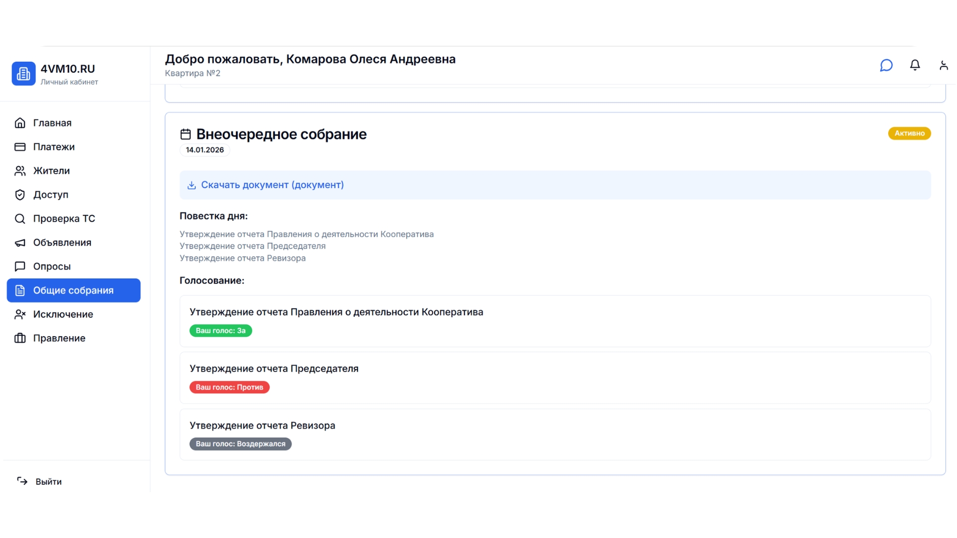 Страница общих собраний
